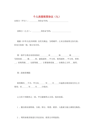 个人房屋租赁协议(九)