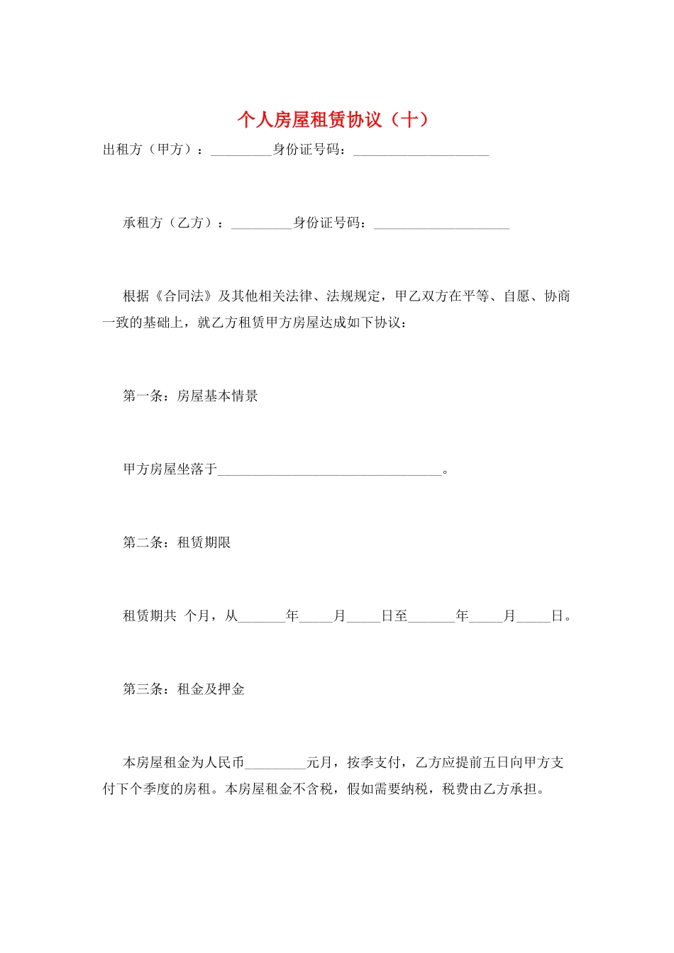 个人房屋租赁协议(十)_第1页