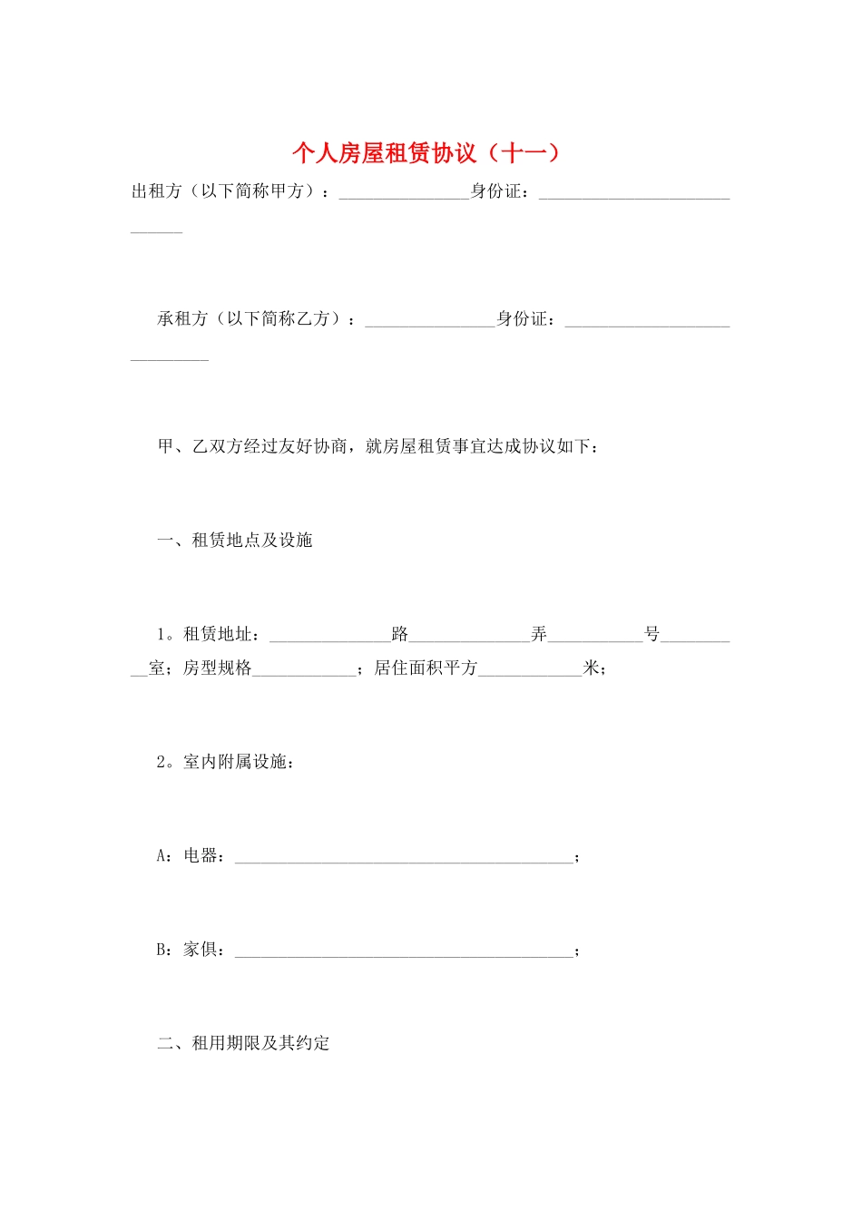 个人房屋租赁协议(十一)_第1页