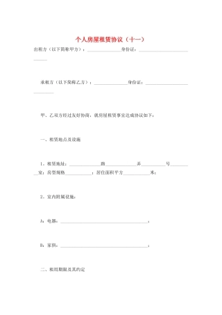 个人房屋租赁协议(十一)