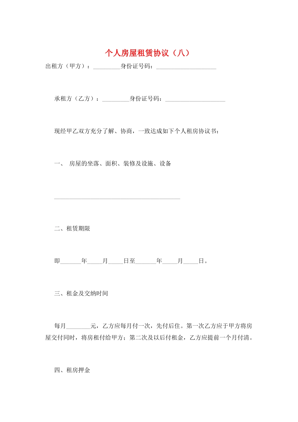 个人房屋租赁协议(八)_第1页