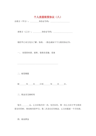 个人房屋租赁协议(八)