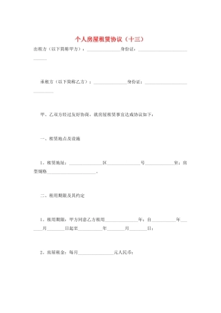 个人房屋租赁协议(十三)