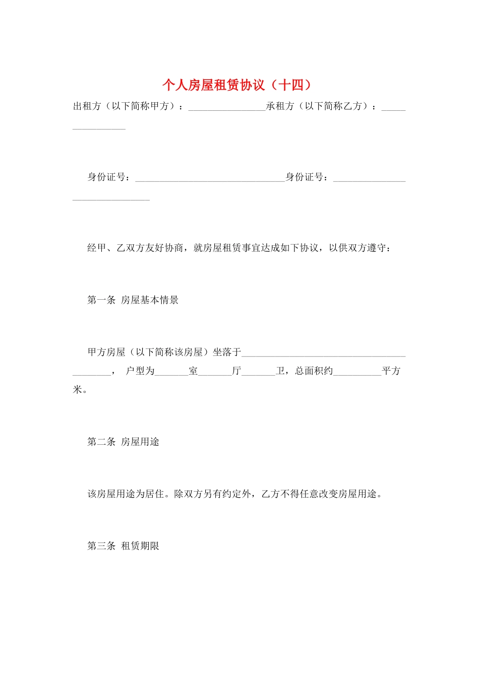 个人房屋租赁协议(十四)_第1页