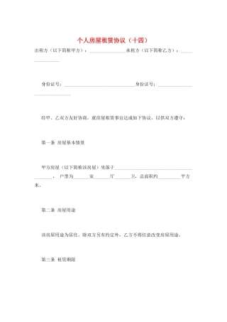 个人房屋租赁协议(十四)