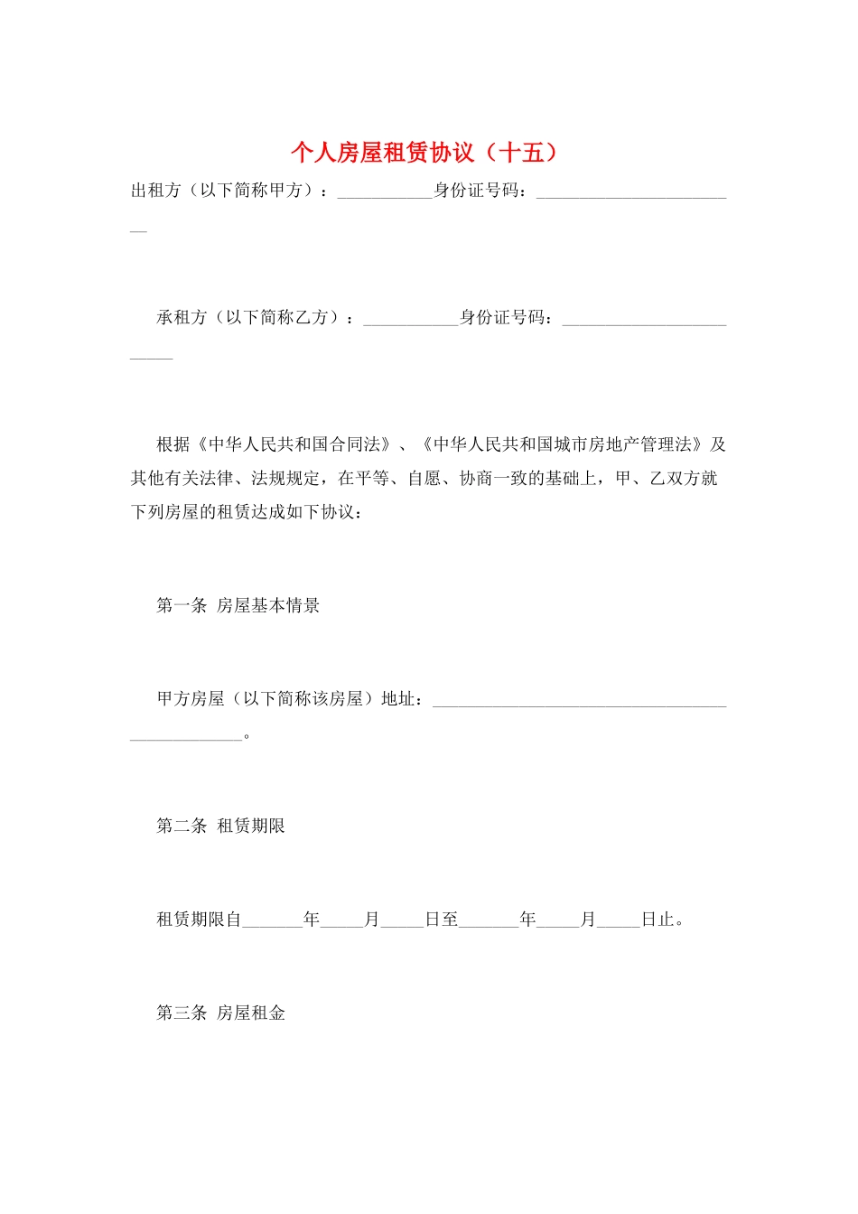 个人房屋租赁协议(十五)_第1页