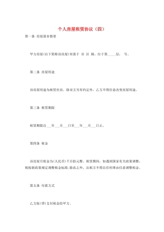 个人房屋租赁协议