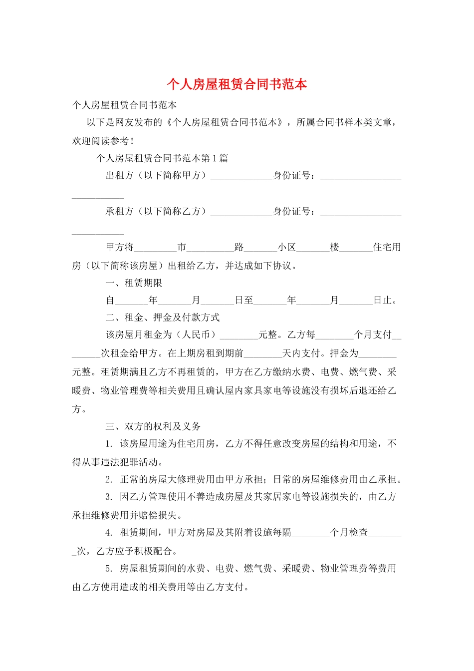 个人房屋租赁合同书范本_第1页