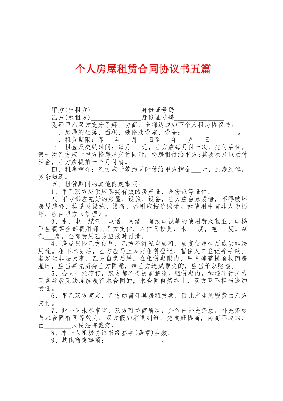 个人房屋租赁合同协议书五篇_第1页