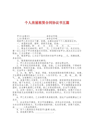 个人房屋租赁合同协议书五篇