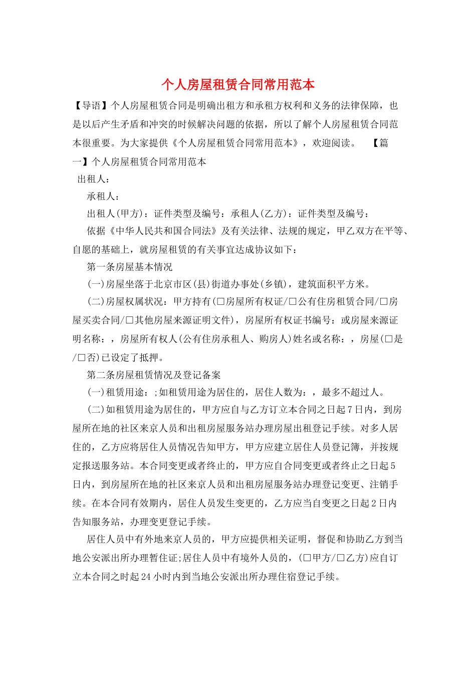 个人房屋租赁合同常用范本_第1页