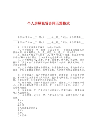 个人房屋租赁合同五篇格式