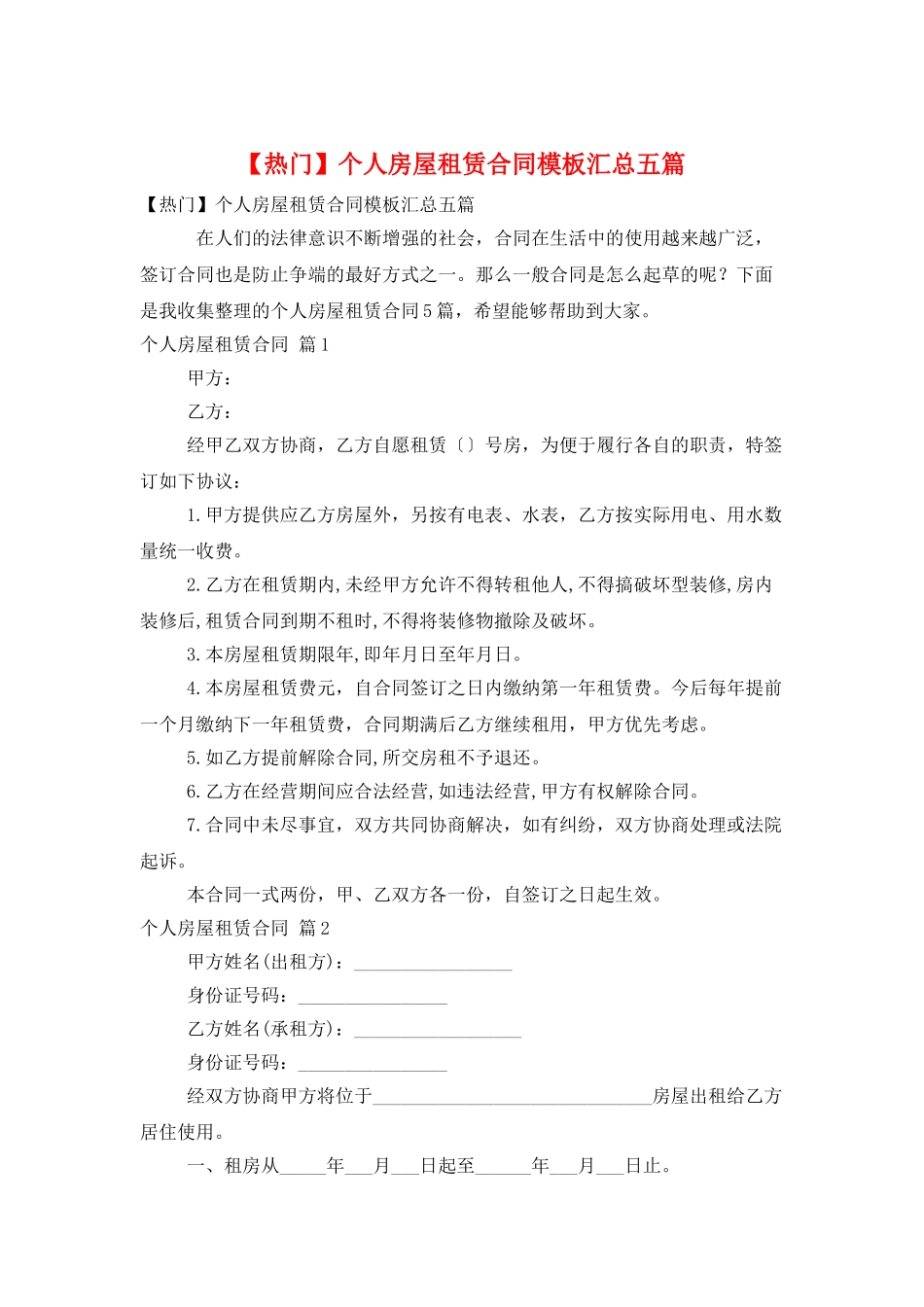 个人房屋租赁合同模板汇总五篇_第1页