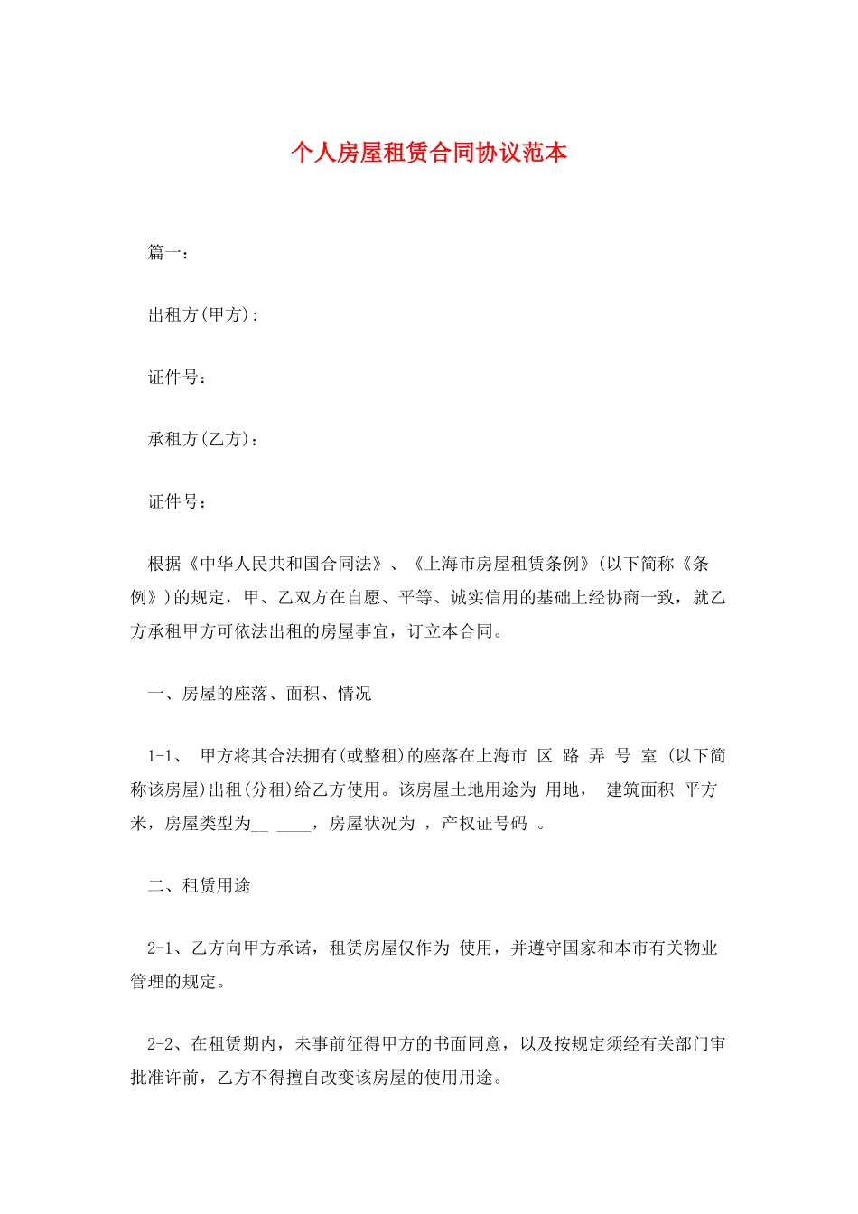 个人房屋租赁合同协议范本_第1页