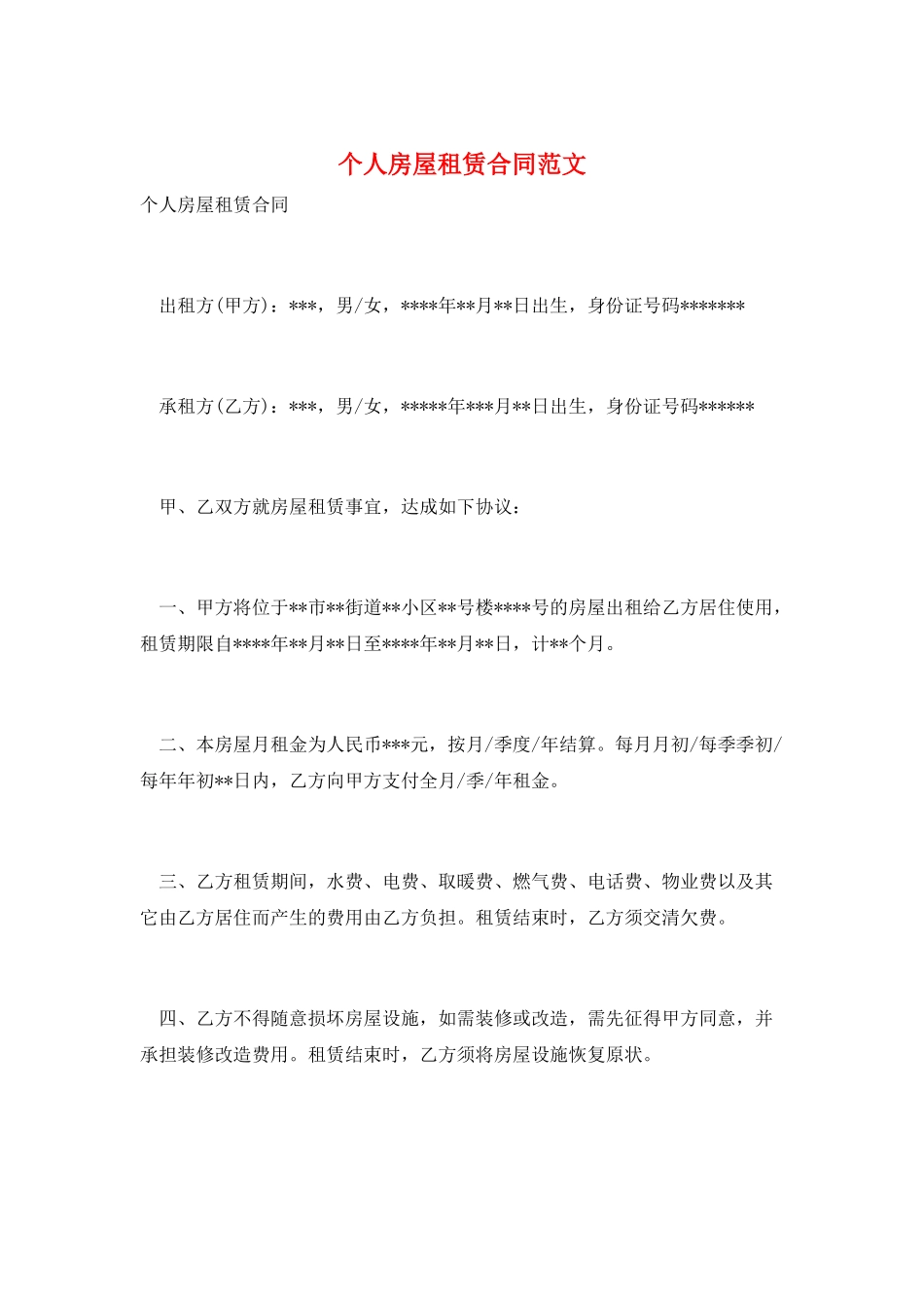 个人房屋租赁合同范文_第1页