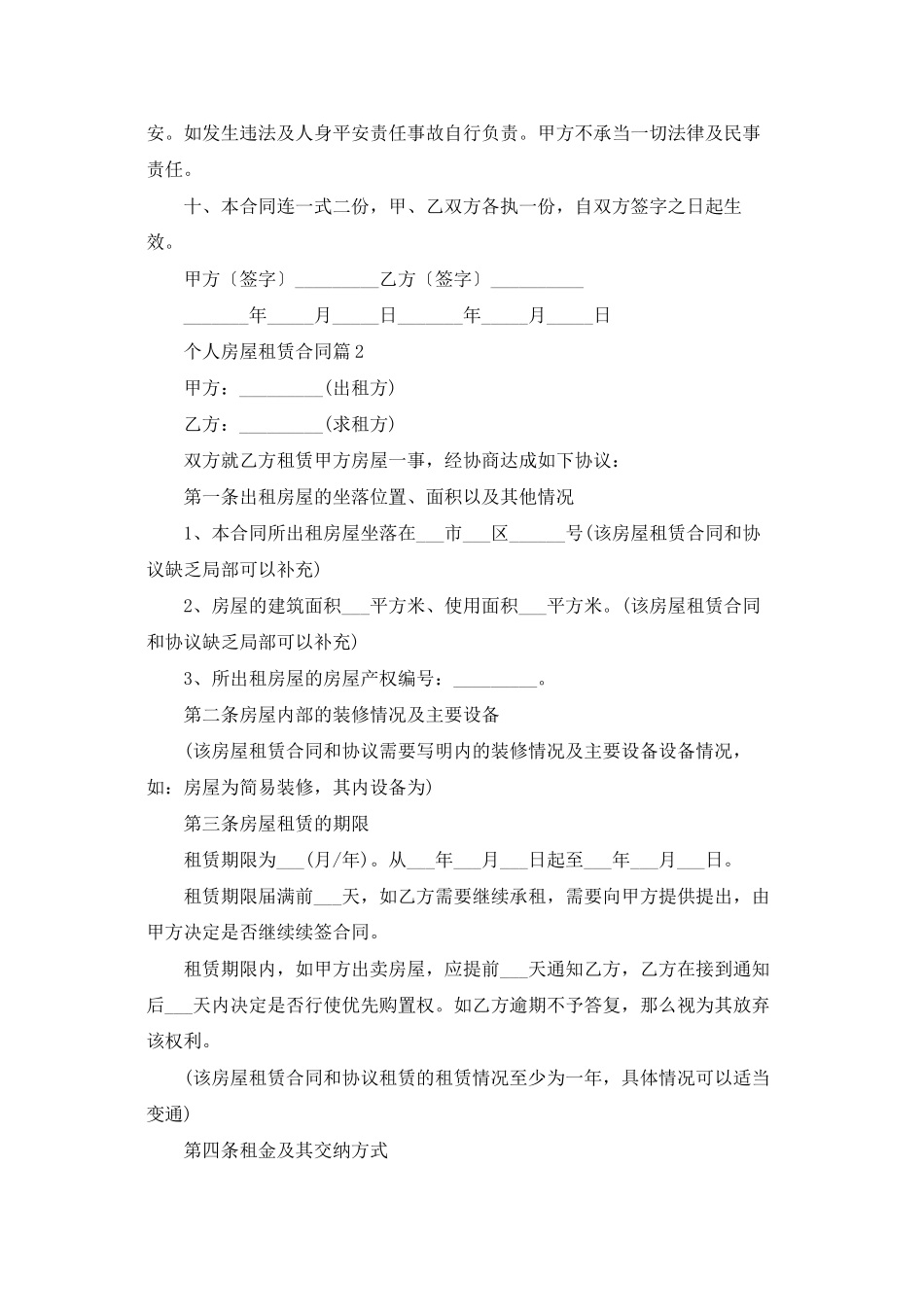 个人房屋租赁合同范文汇编8篇_第2页