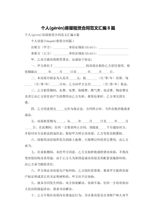 个人房屋租赁合同范文汇编8篇