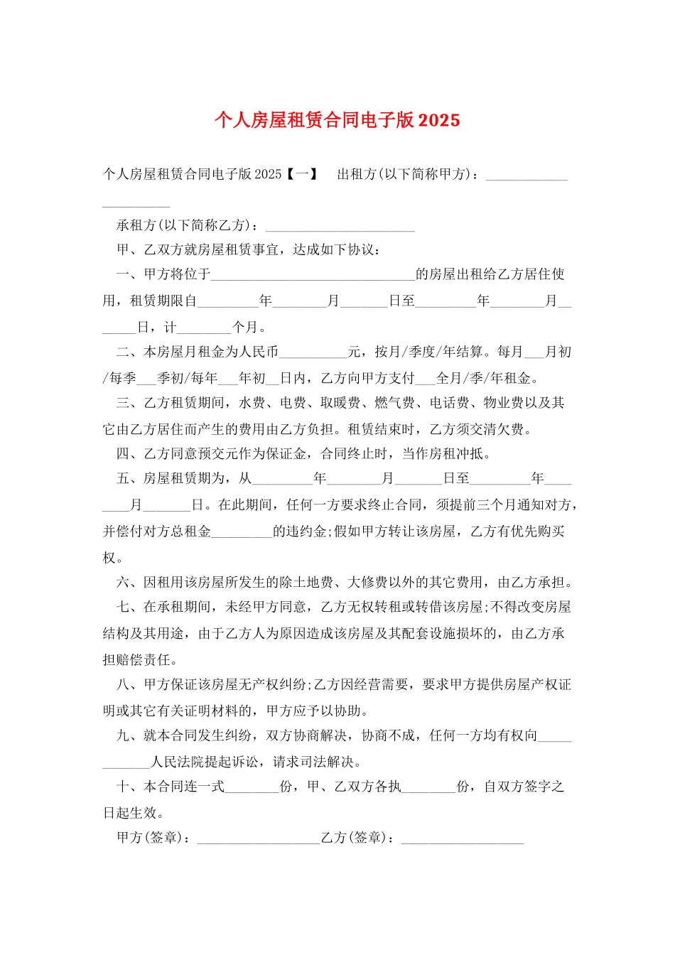 个人房屋租赁合同电子版2025_第1页