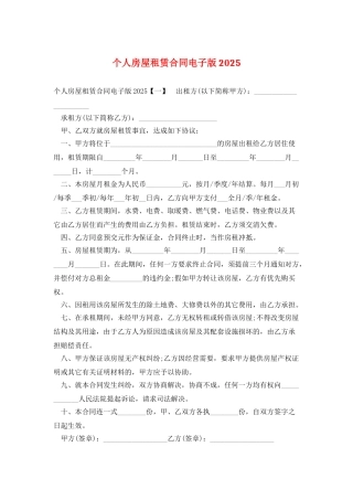 个人房屋租赁合同电子版2025