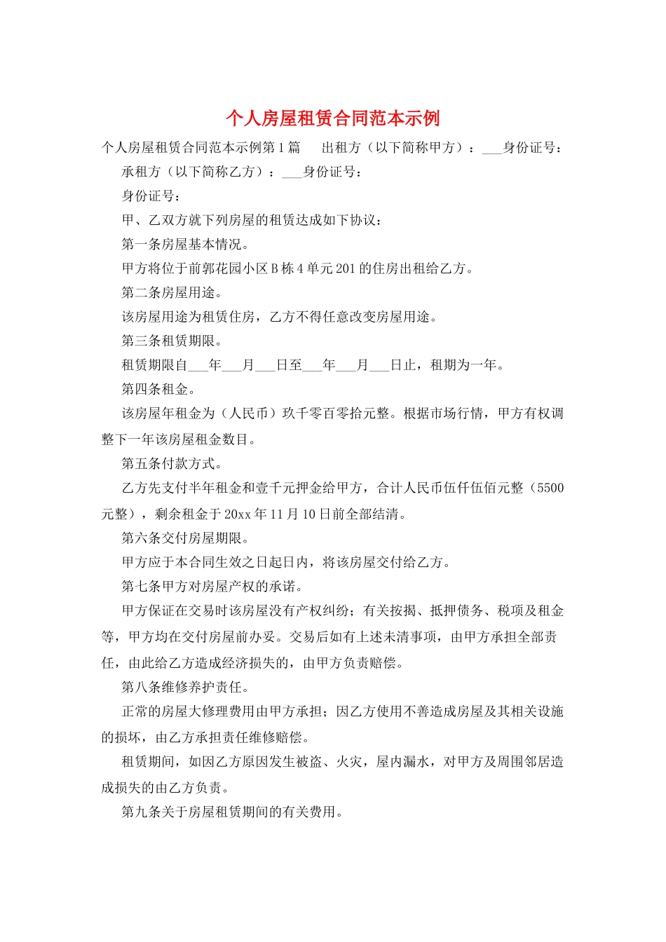 个人房屋租赁合同范本示例_第1页