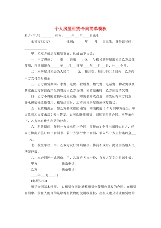 个人房屋租赁合同简单模板