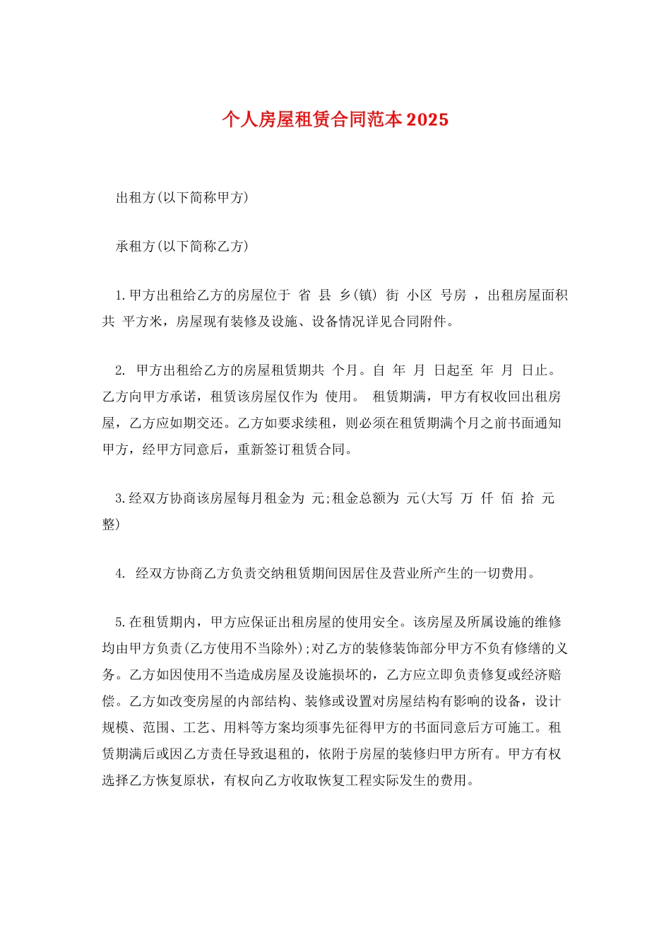 个人房屋租赁合同范本2025_第1页