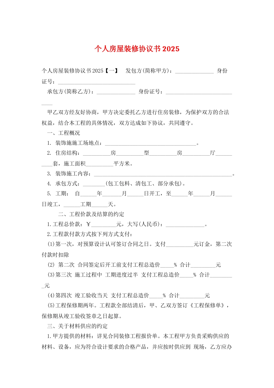 个人房屋装修协议书2025_第1页