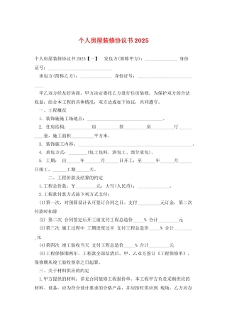 个人房屋装修协议书2025