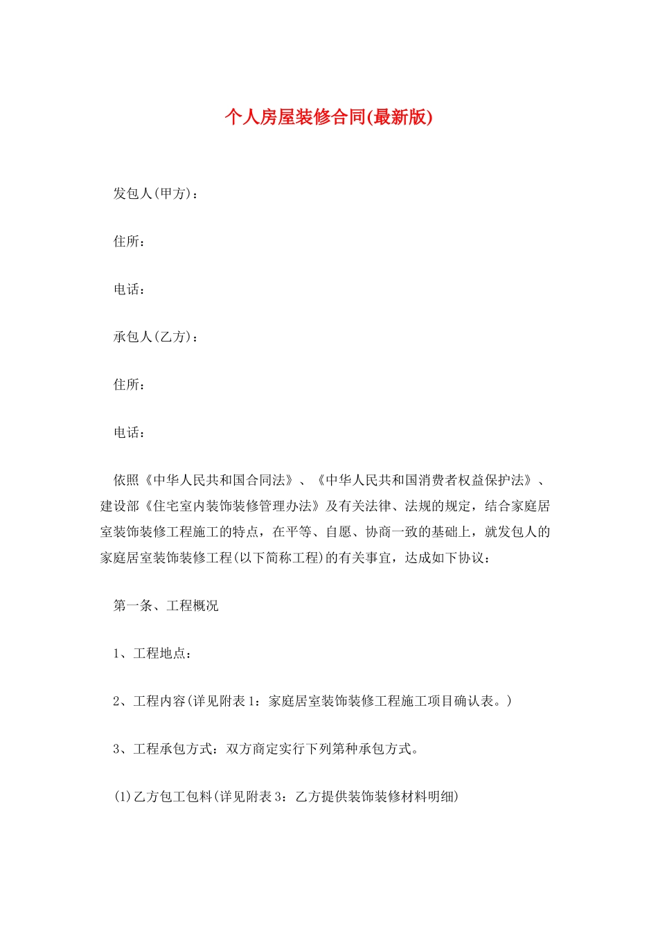 个人房屋装修合同_第1页