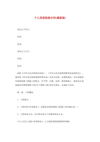 个人房屋装修合同