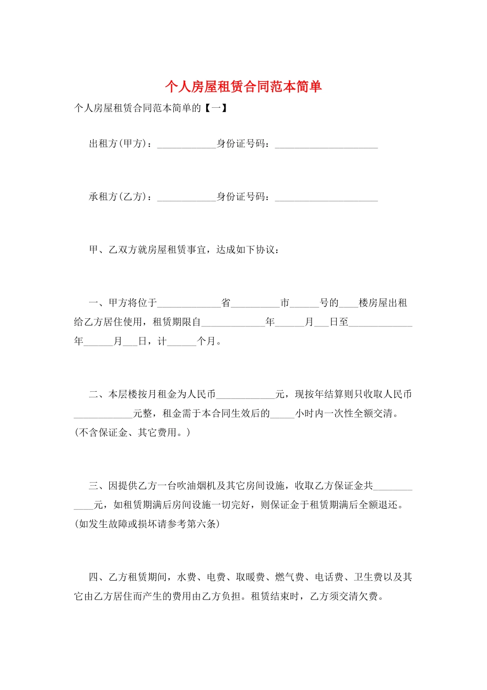 个人房屋租赁合同范本简单_第1页