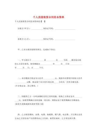 个人房屋租赁合同范本简单