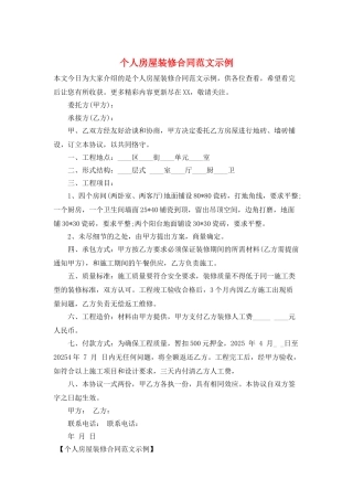 个人房屋装修合同范文示例