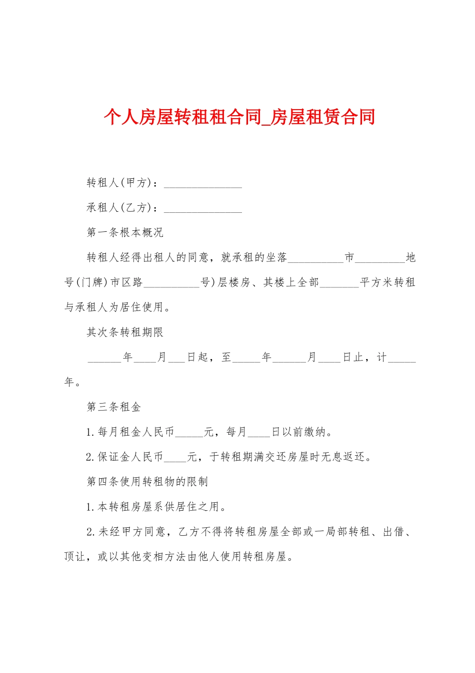 个人房屋转租租合同-房屋租赁合同_第1页