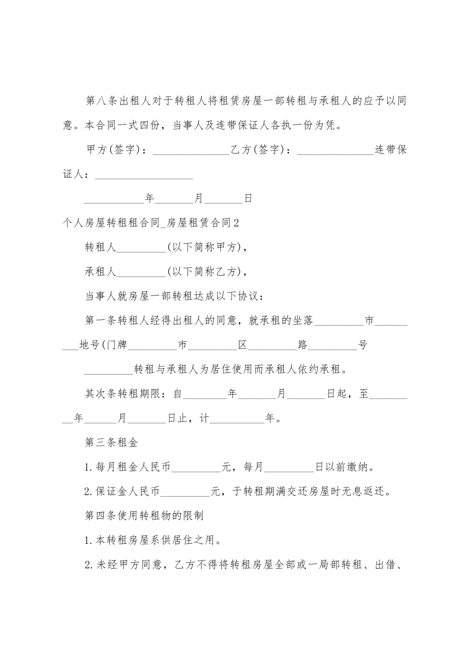 个人房屋转租租合同-房屋租赁合同_第3页