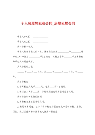 个人房屋转租租合同-房屋租赁合同