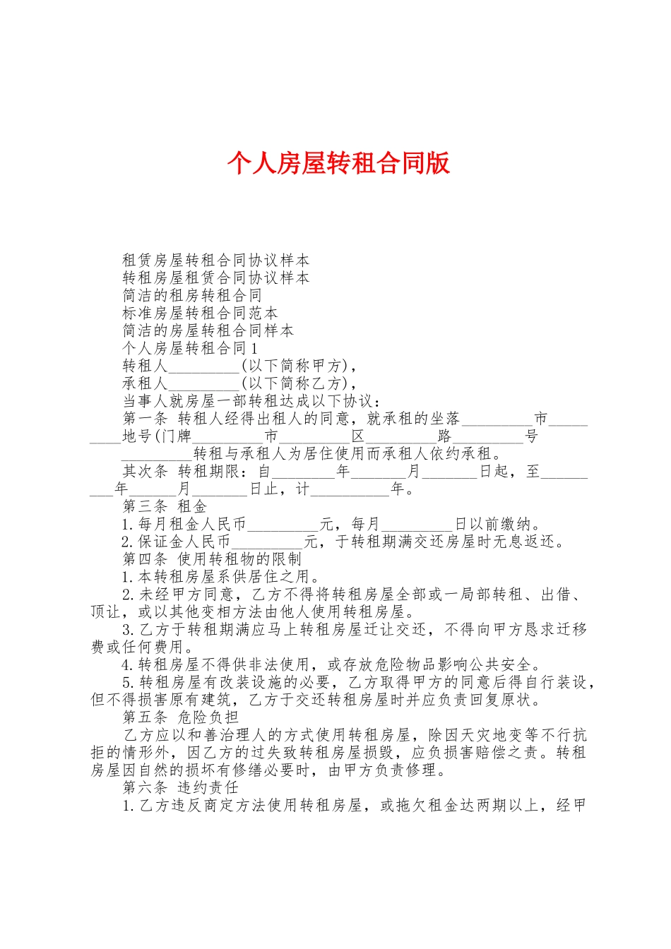 个人房屋转租合同版_第1页