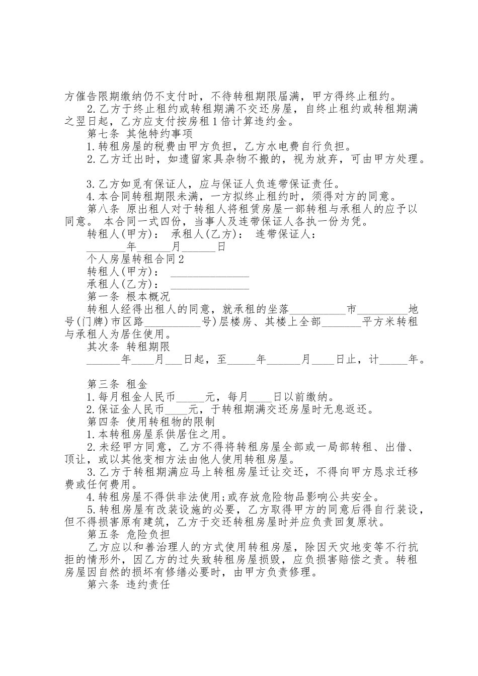 个人房屋转租合同版_第2页