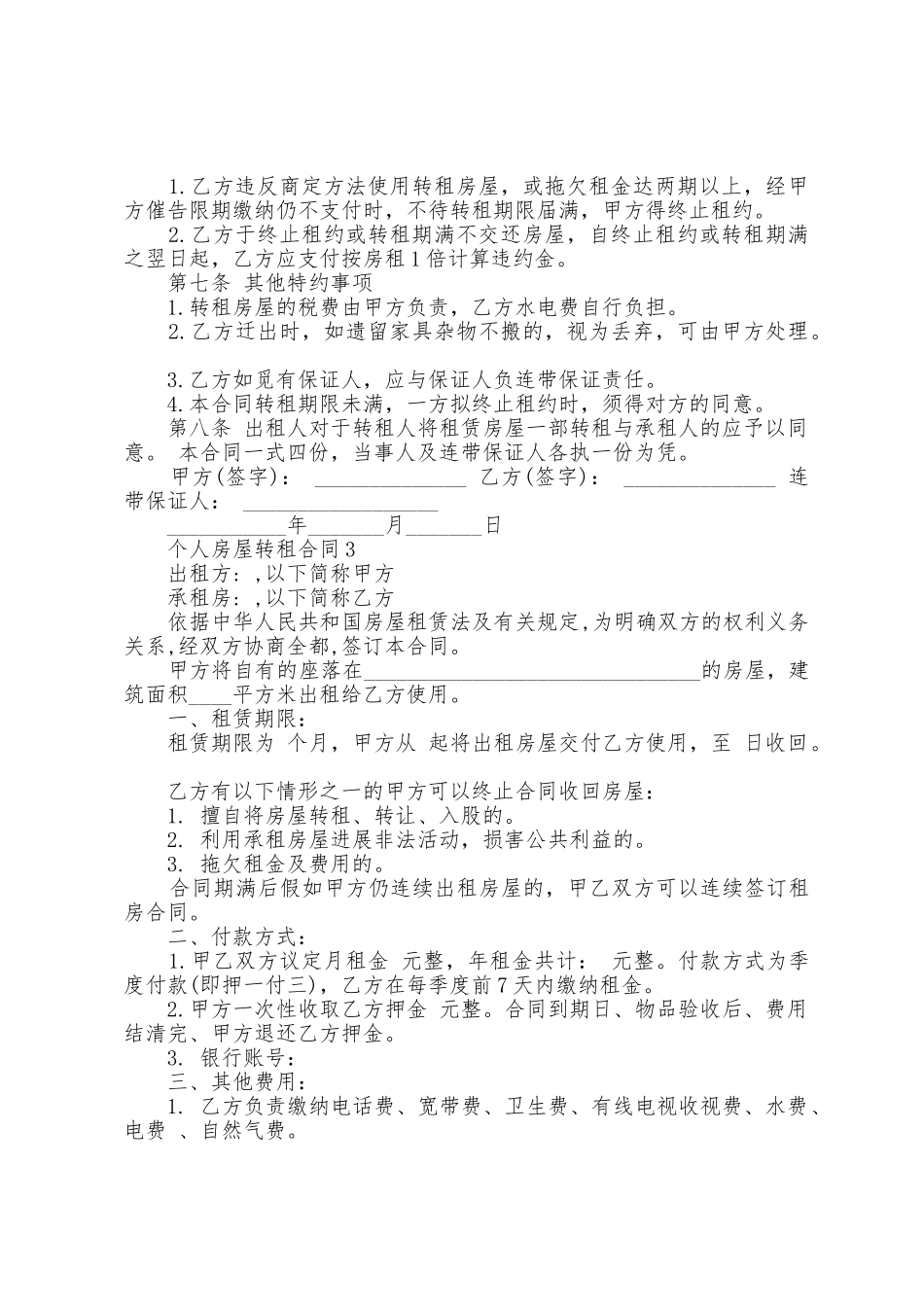 个人房屋转租合同版_第3页