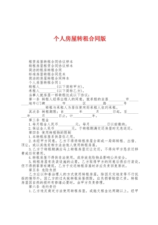 个人房屋转租合同版