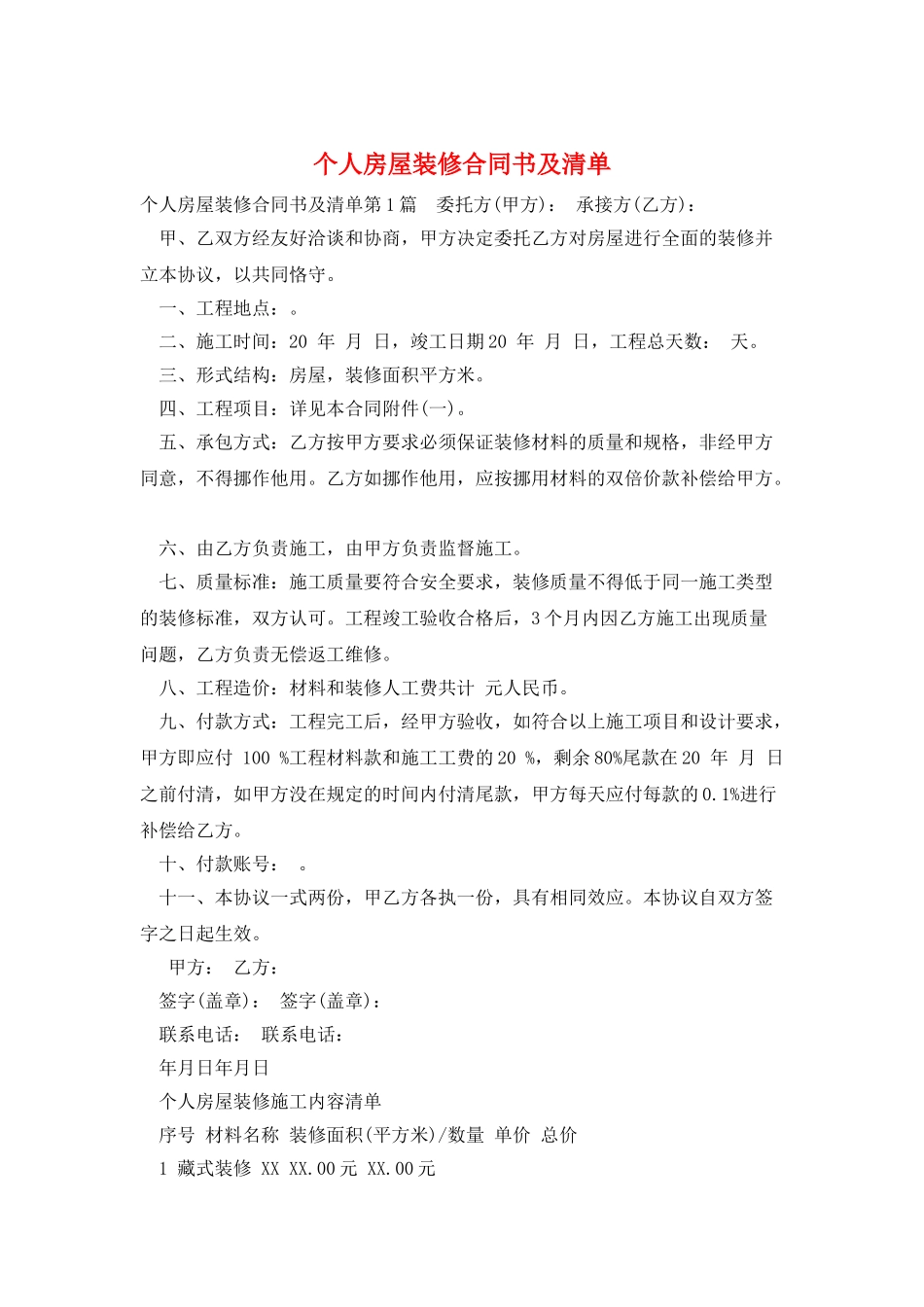 个人房屋装修合同书及清单_第1页