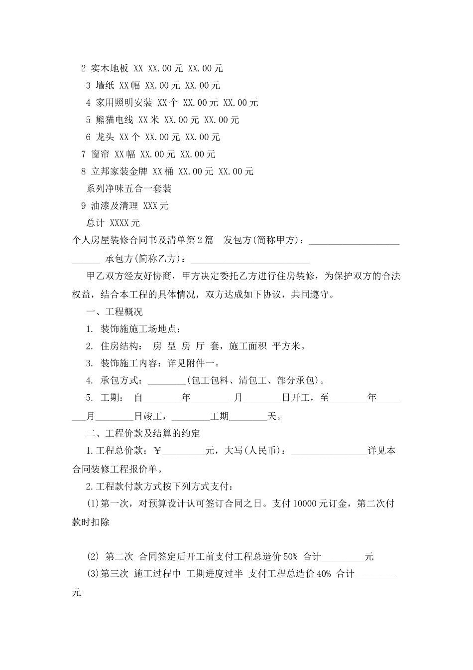 个人房屋装修合同书及清单_第2页