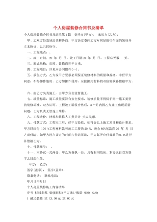 个人房屋装修合同书及清单
