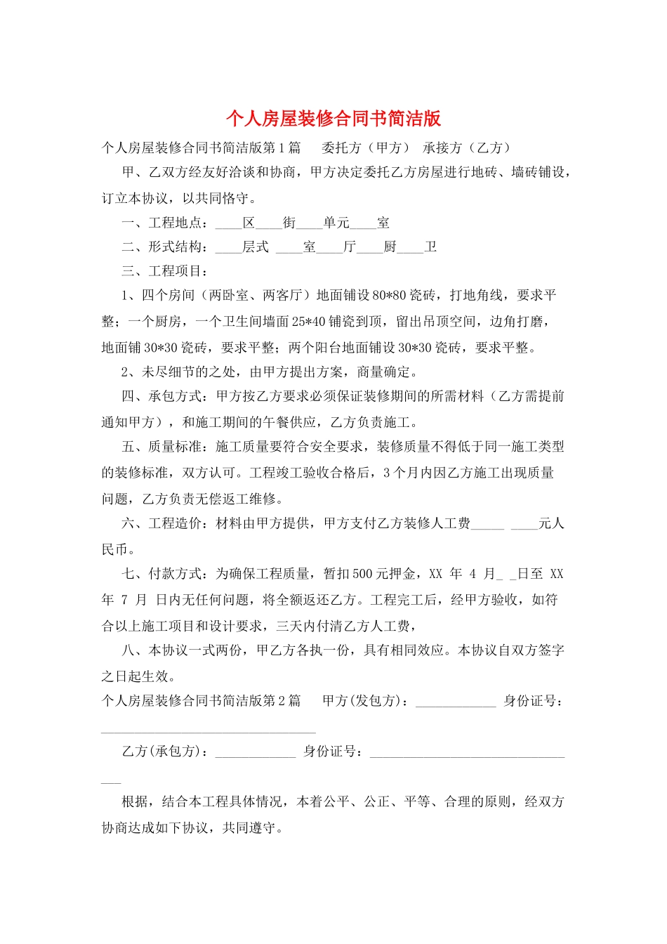 个人房屋装修合同书简洁版_第1页