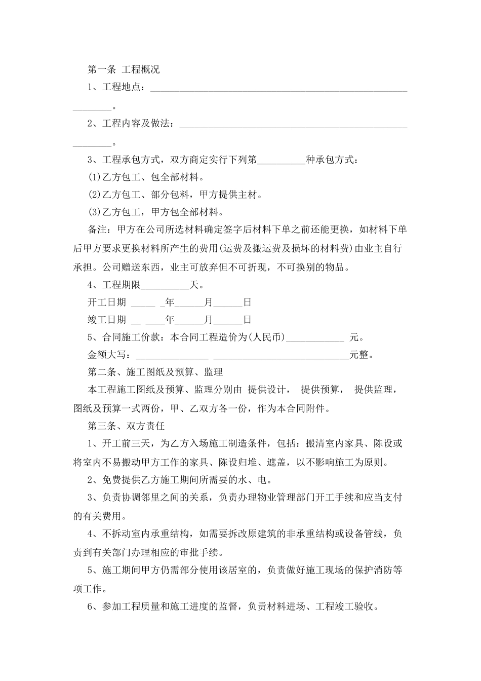 个人房屋装修合同书简洁版_第2页