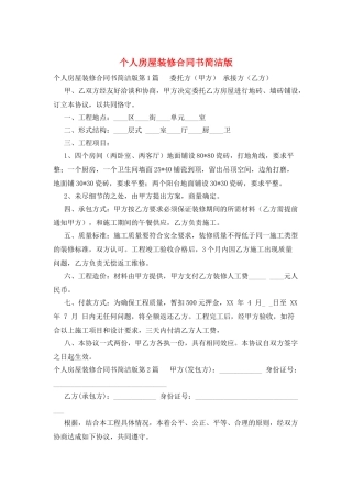 个人房屋装修合同书简洁版
