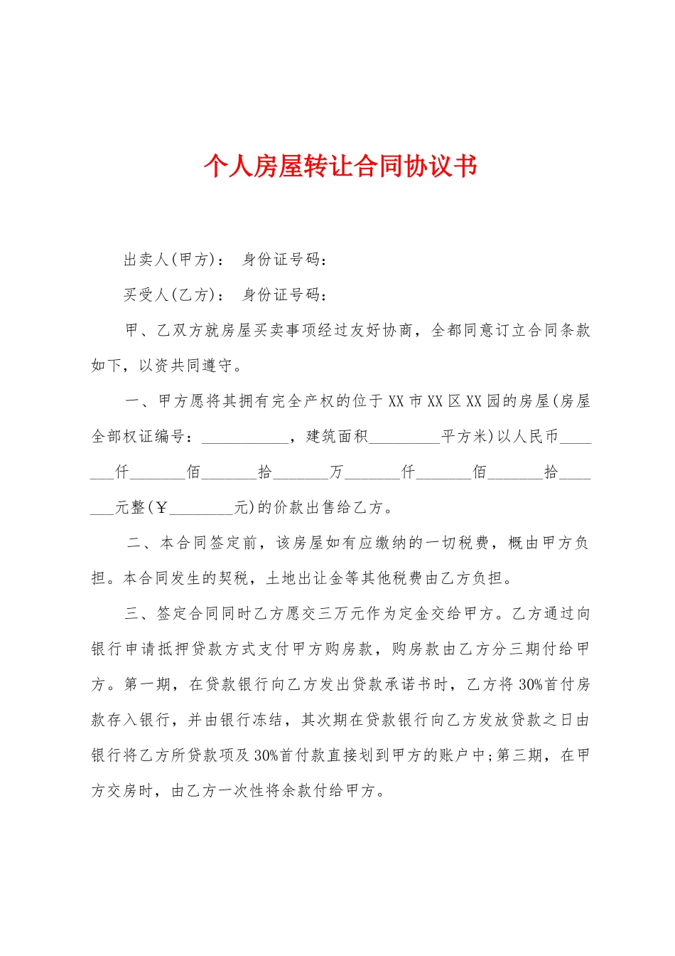 个人房屋转让合同协议书_第1页