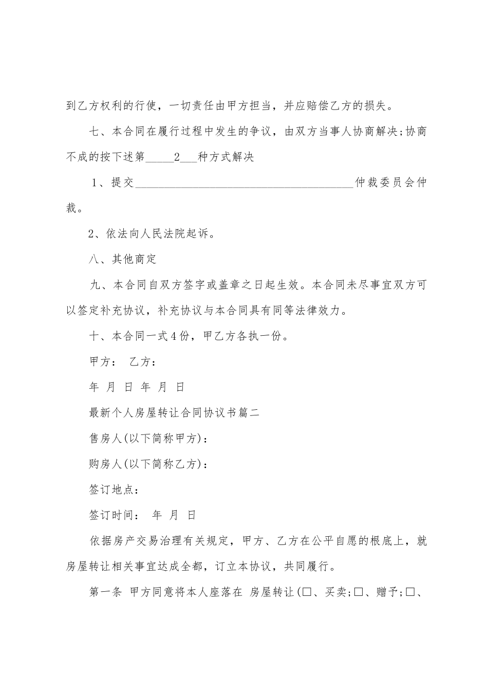 个人房屋转让合同协议书_第3页