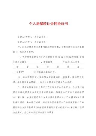 个人房屋转让合同协议书