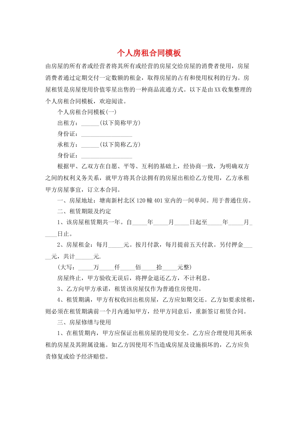 个人房租合同模板_第1页
